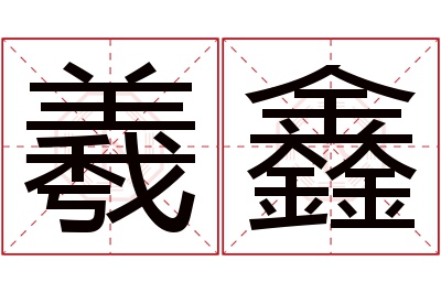 羲鑫名字寓意