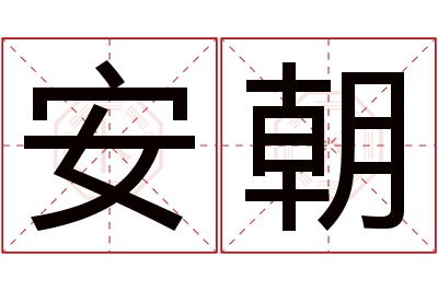 安朝名字寓意