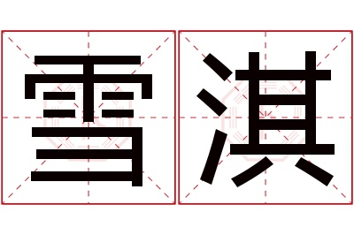 雪淇名字寓意