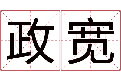 政宽名字寓意