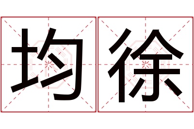 均徐名字寓意