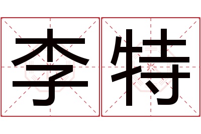 李特名字寓意