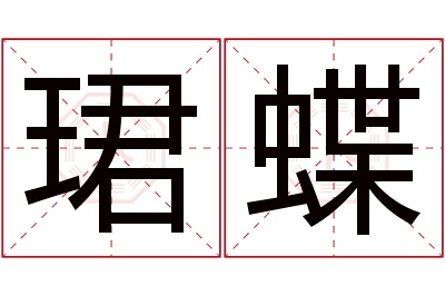 珺蝶名字寓意