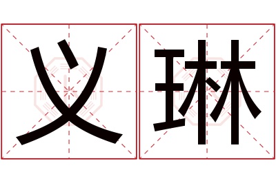 义琳名字寓意