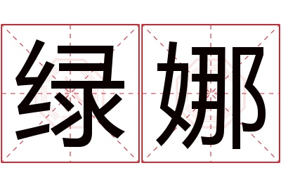 绿娜名字寓意