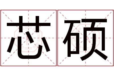 芯硕名字寓意