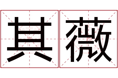 其薇名字寓意