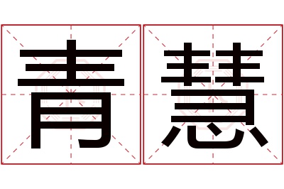 青慧名字寓意