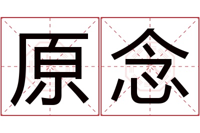 原念名字寓意