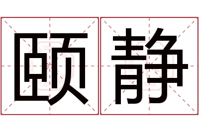 颐静名字寓意