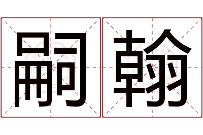 嗣翰名字寓意