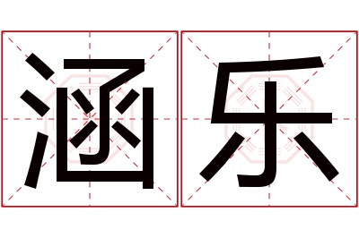 涵乐名字寓意