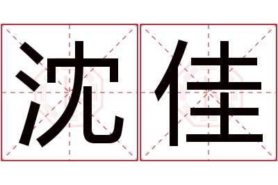 沈佳名字寓意