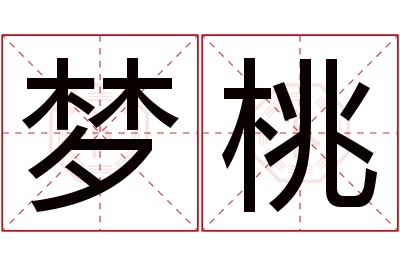 梦桃名字寓意