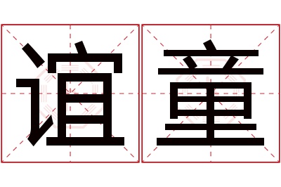 谊童名字寓意