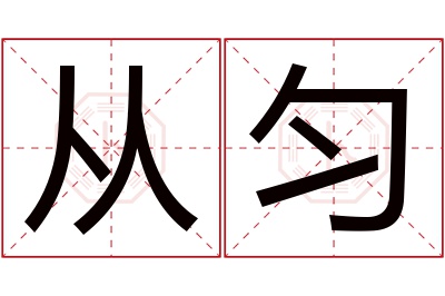 从匀名字寓意