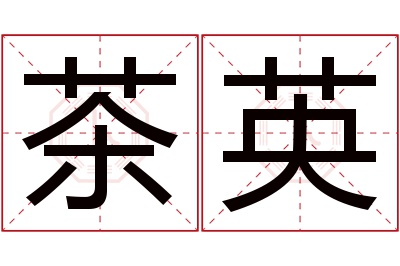 茶英名字寓意