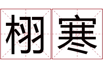 栩寒名字寓意