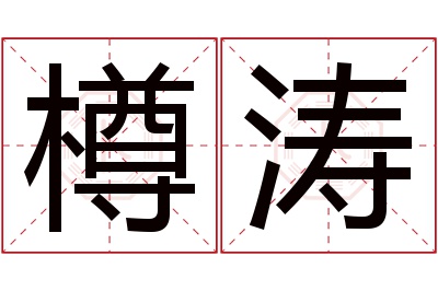 樽涛名字寓意