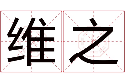 维之名字寓意