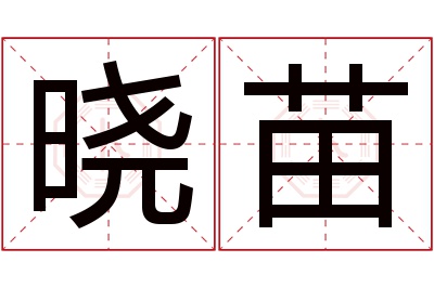 晓苗名字寓意