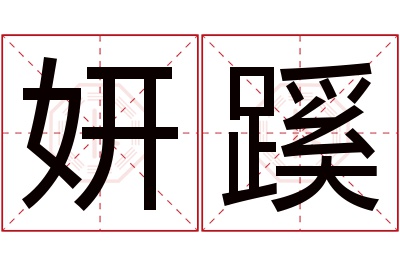 妍蹊名字寓意