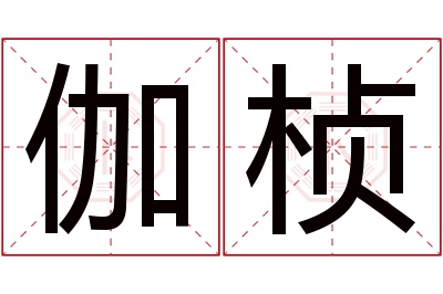 伽桢名字寓意