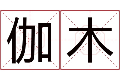 伽木名字寓意