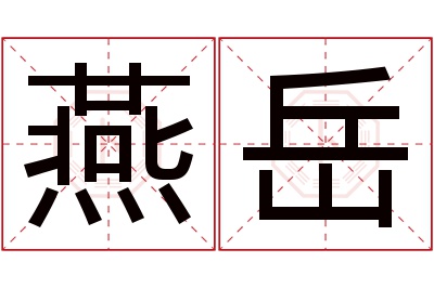 燕岳名字寓意