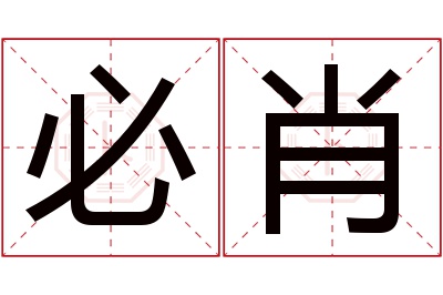 必肖名字寓意