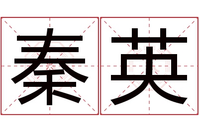 秦英名字寓意