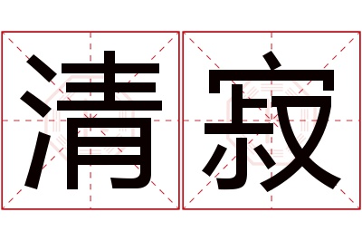 清寂名字寓意