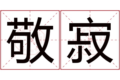 敬寂名字寓意