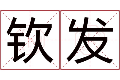 钦发名字寓意