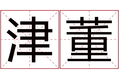 津董名字寓意