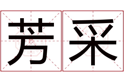 芳采名字寓意