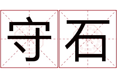 守石名字寓意