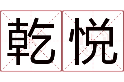 乾悦名字寓意