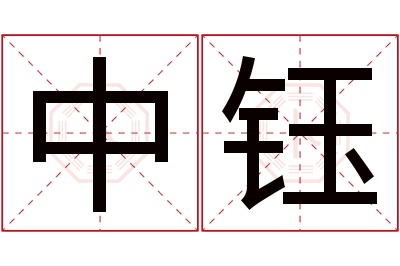 中钰名字寓意