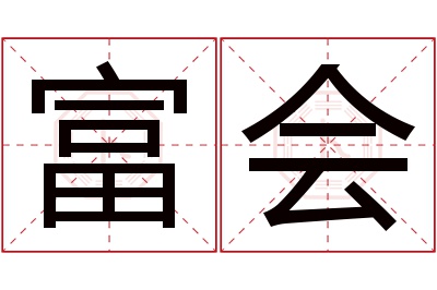 富会名字寓意