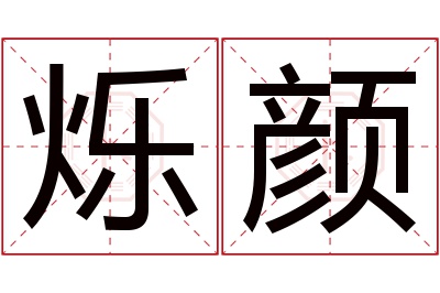 烁颜名字寓意