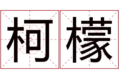 柯檬名字寓意