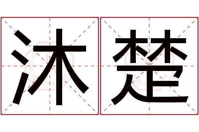 沐楚名字寓意