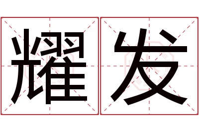 耀发名字寓意