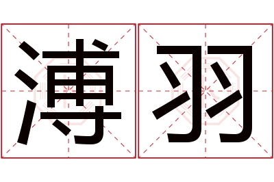 溥羽名字寓意