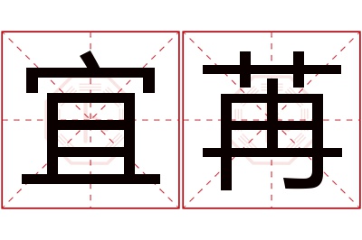 宜苒名字寓意