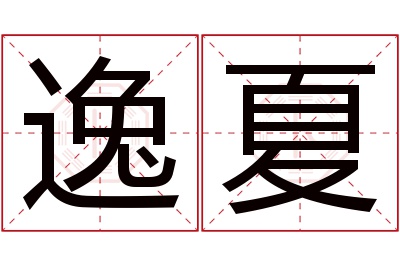 逸夏名字寓意