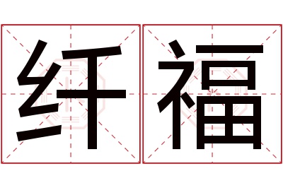 纤福名字寓意