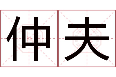 仲夫名字寓意