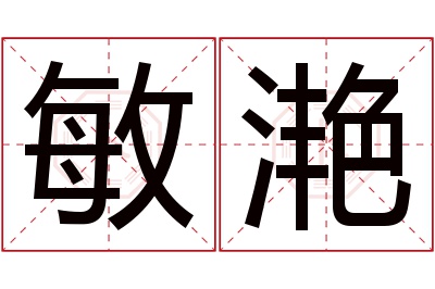 敏滟名字寓意